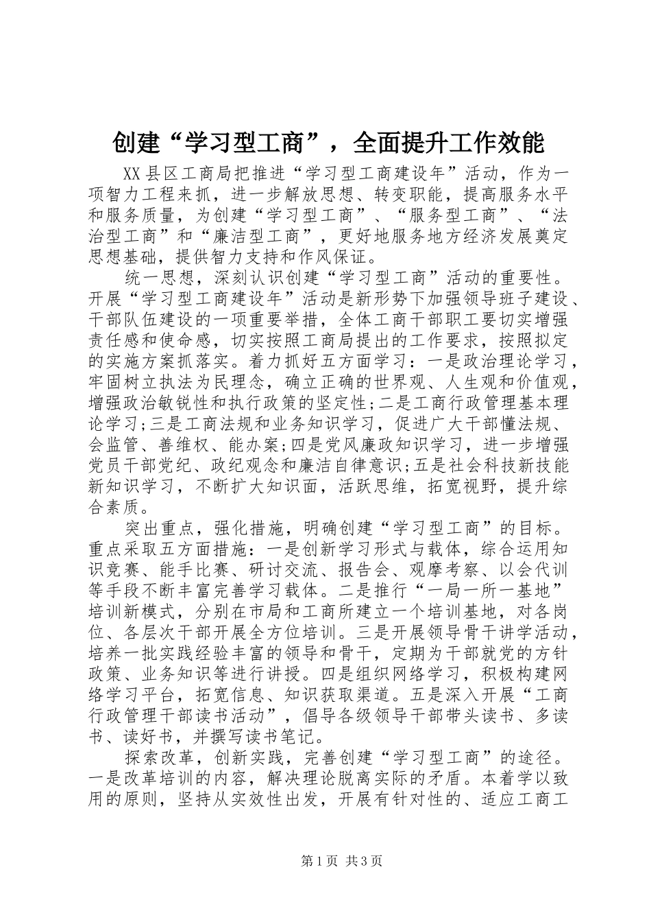 2024年创建学习型工商，全面提升工作效能_第1页