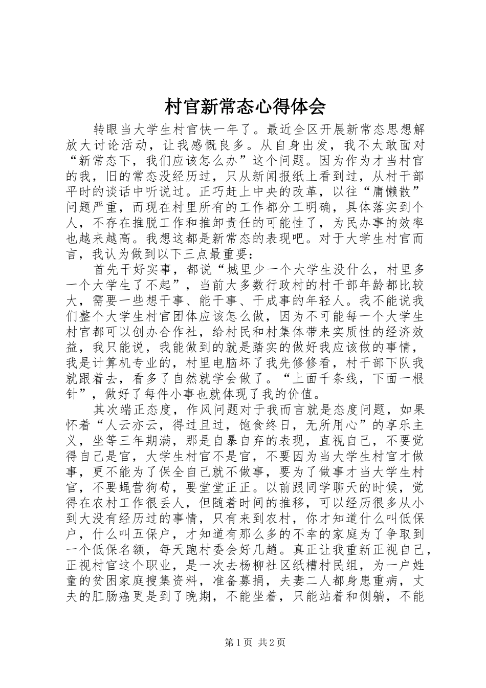 2024年村官新常态心得体会_第1页