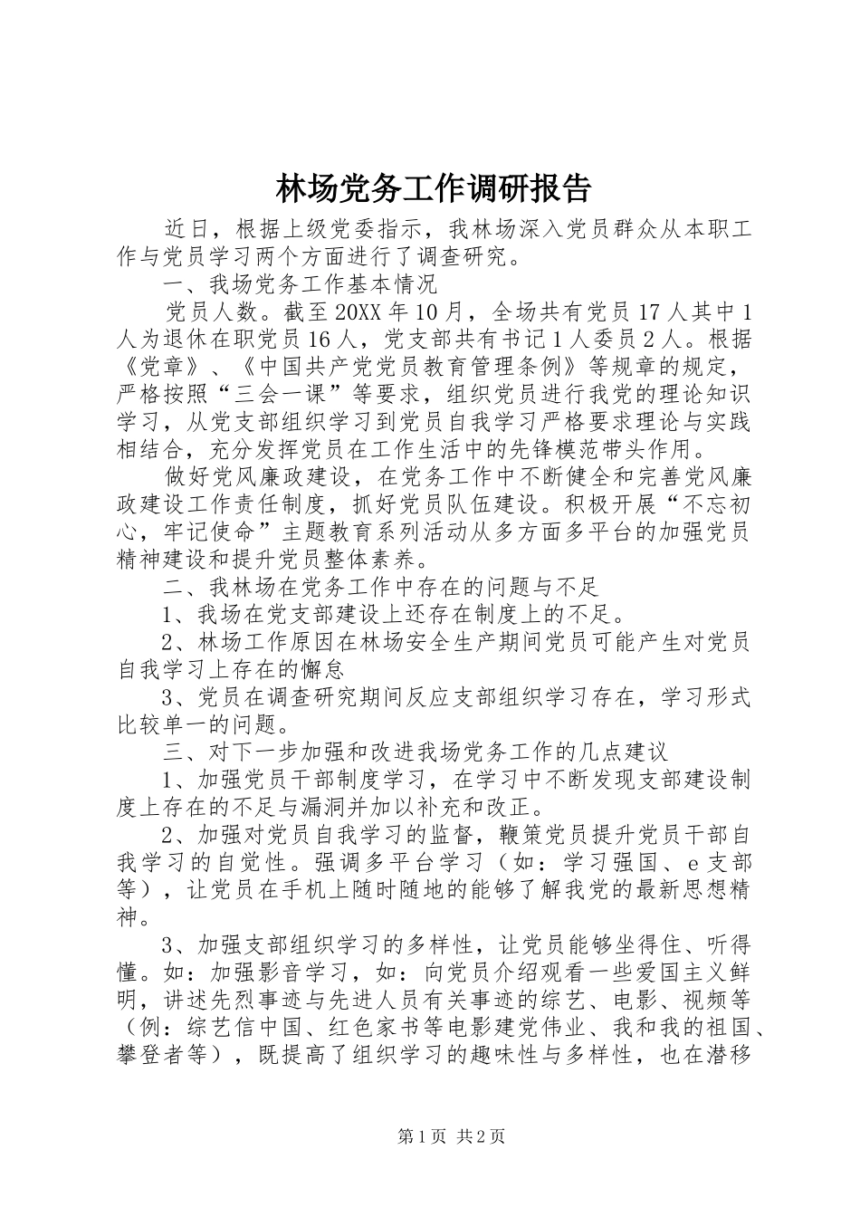2024年林场党务工作调研报告_第1页
