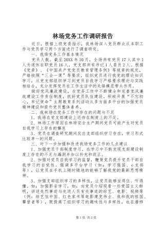 2024年林场党务工作调研报告