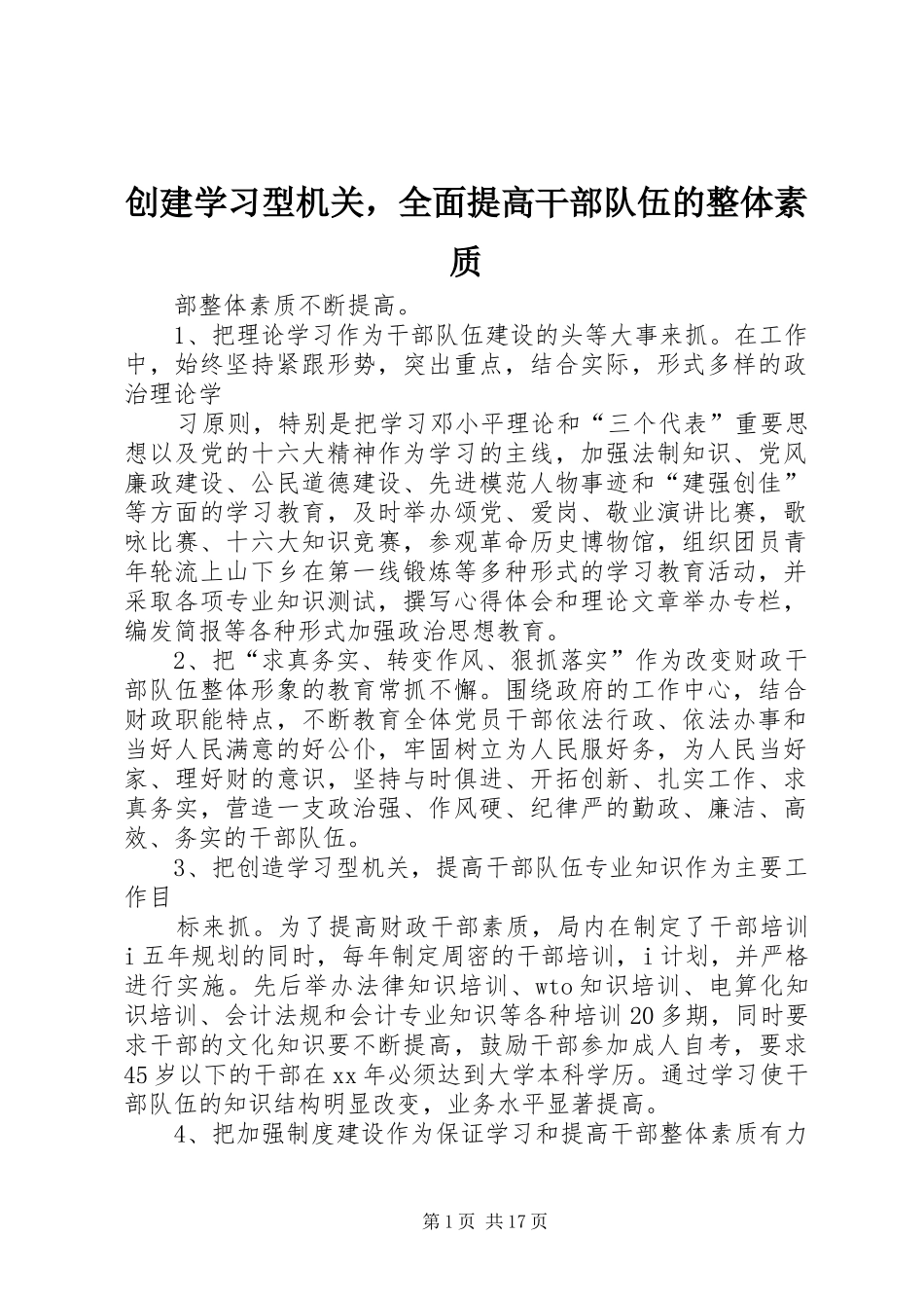 2024年创建学习型机关，全面提高干部队伍的整体素质_第1页