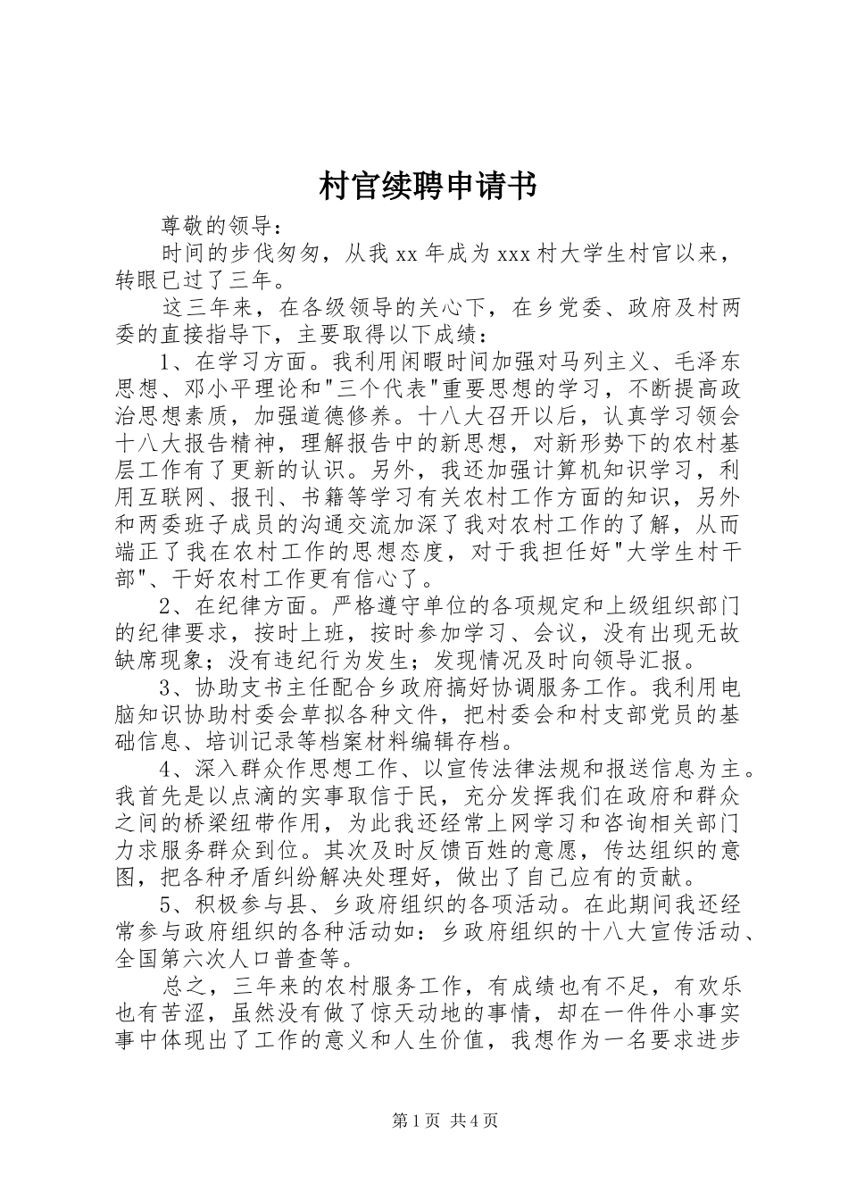 2024年村官续聘申请书_第1页