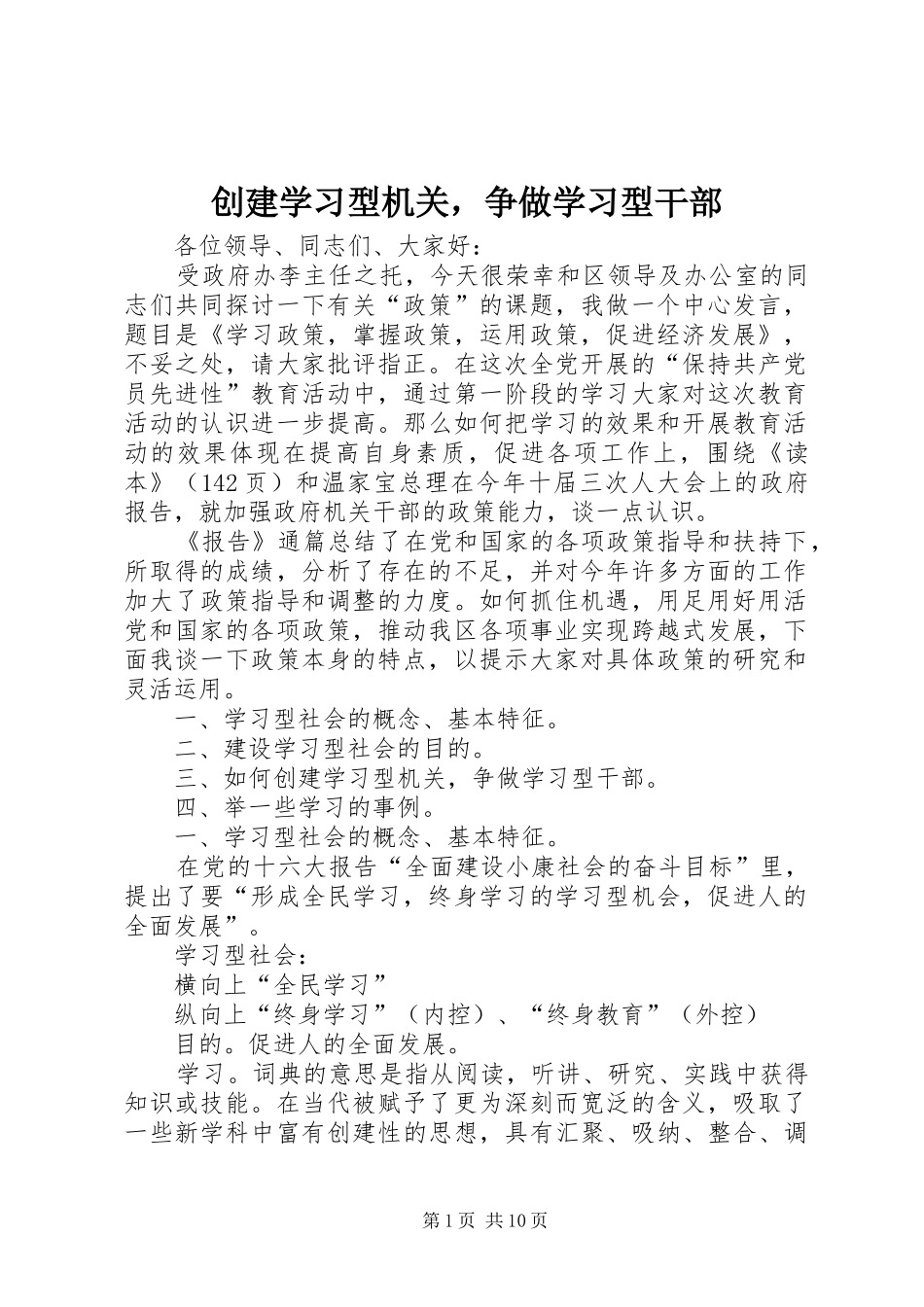 2024年创建学习型机关，争做学习型干部_第1页