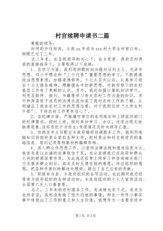 2024年村官续聘申请书二篇