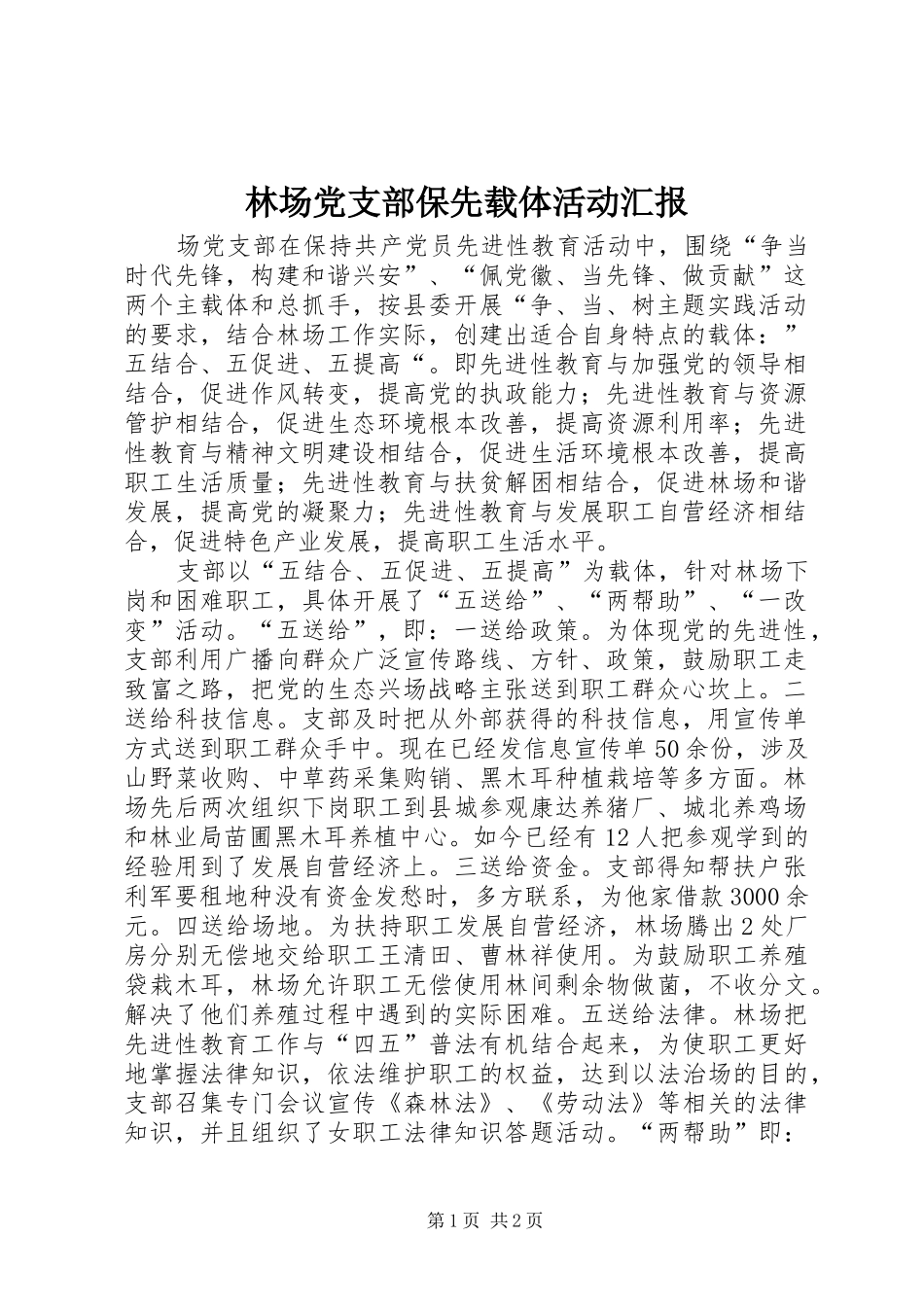 2024年林场党支部保先载体活动汇报_第1页