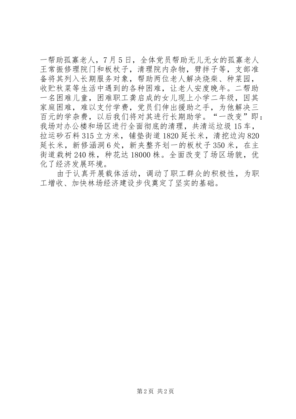 2024年林场党支部保先载体活动汇报_第2页