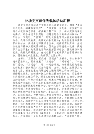 2024年林场党支部保先载体活动汇报