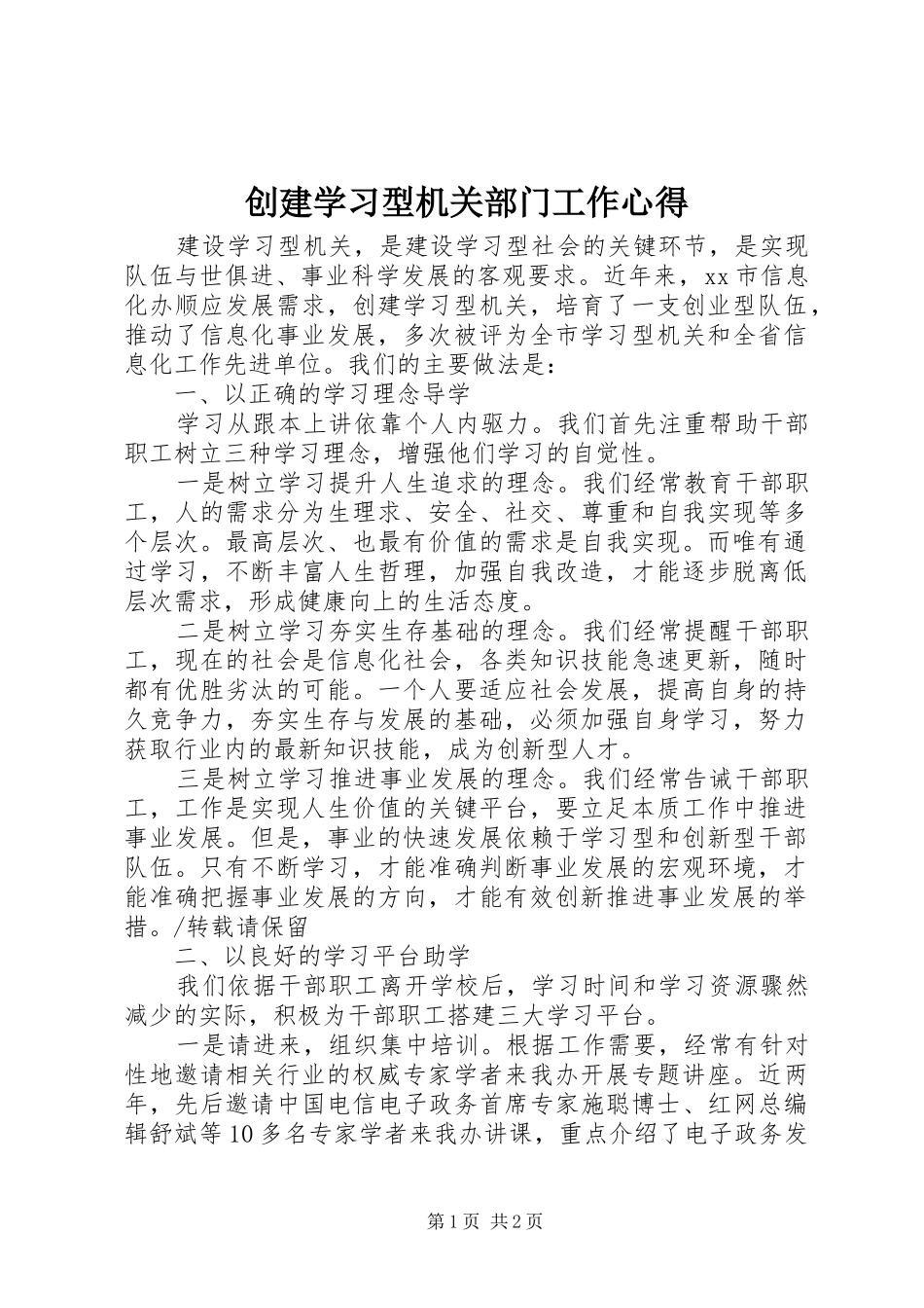 2024年创建学习型机关部门工作心得_第1页