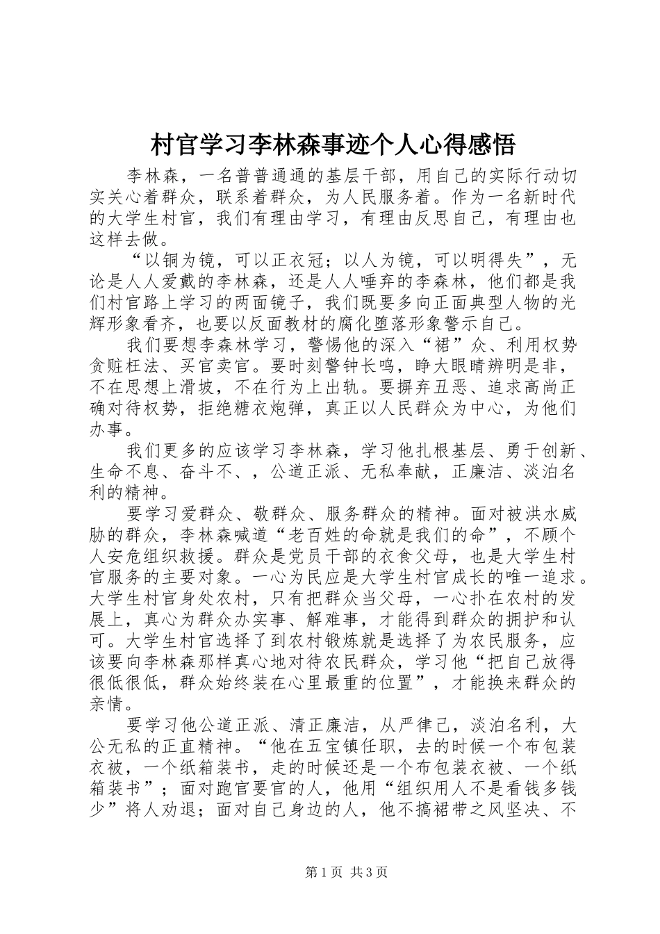 2024年村官学习李林森事迹个人心得感悟_第1页