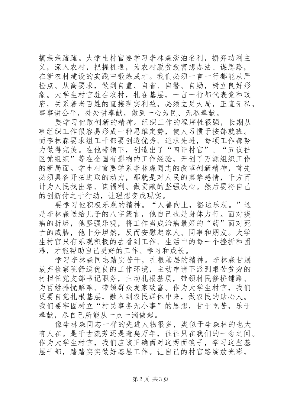 2024年村官学习李林森事迹个人心得感悟_第2页