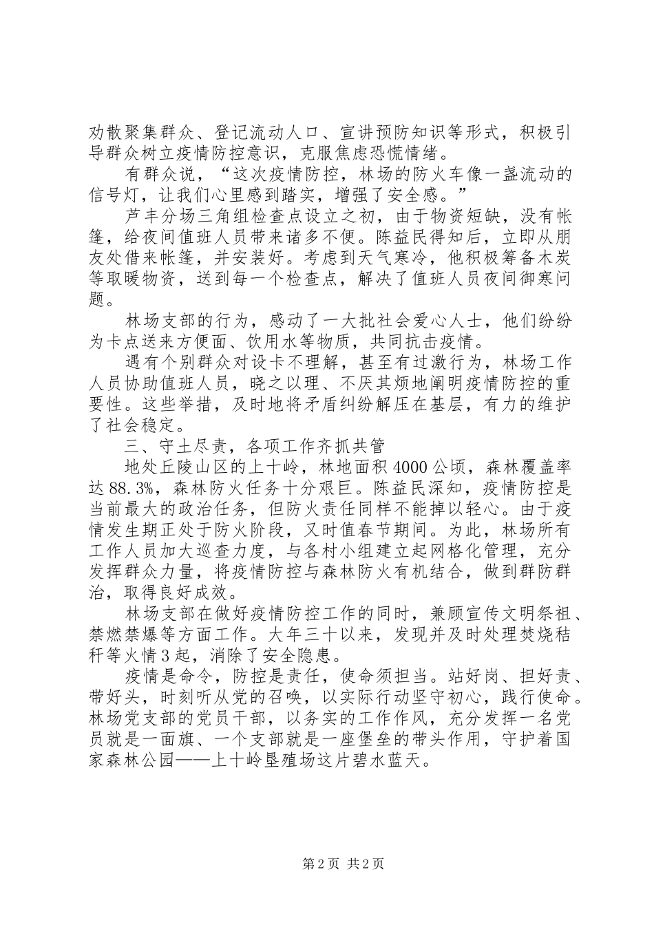 2024年林场党支部抗击疫情工作先进事迹材料_第2页