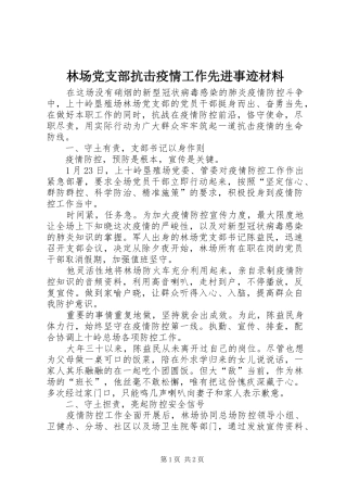 2024年林场党支部抗击疫情工作先进事迹材料