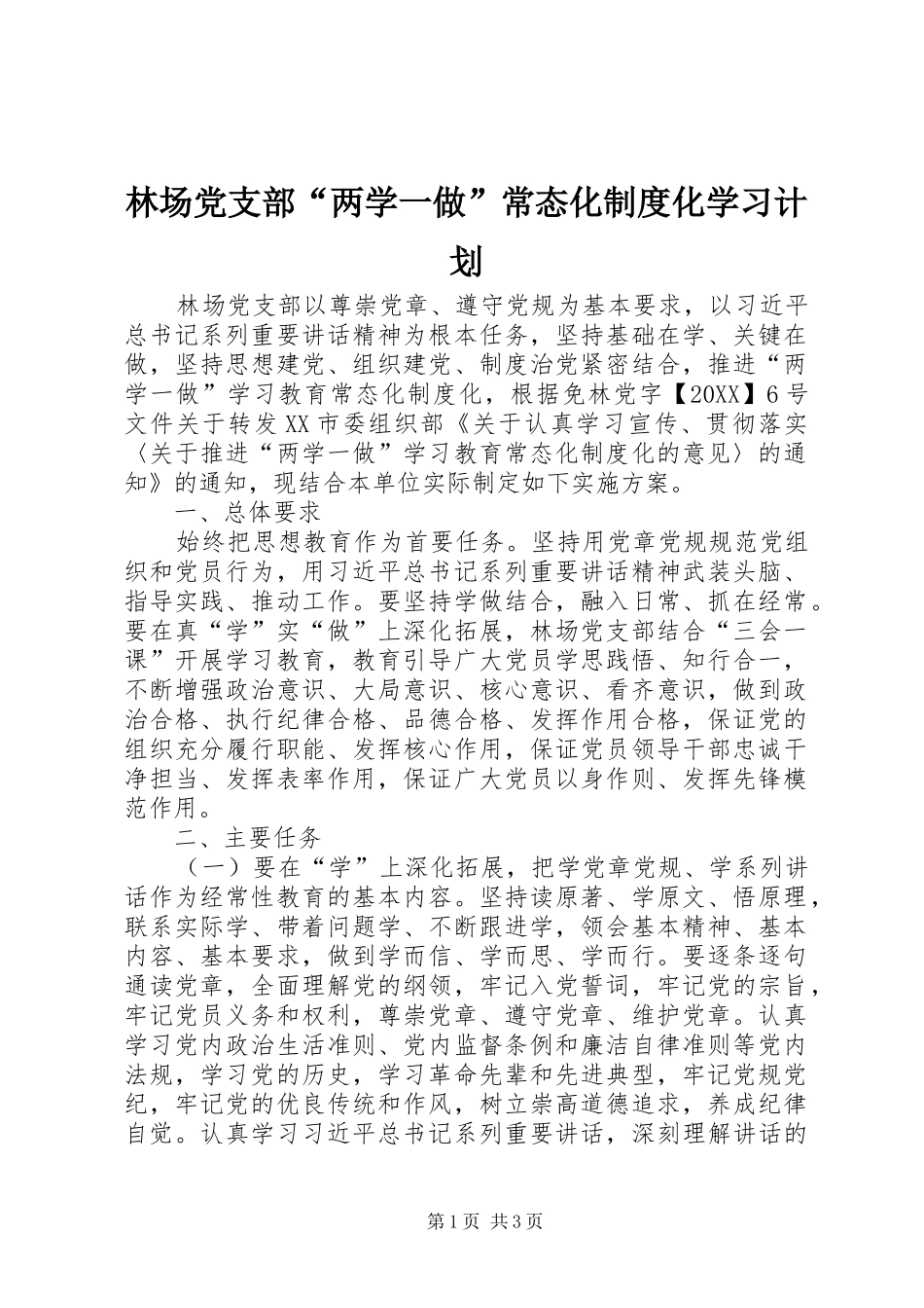 2024年林场党支部两学一做常态化制度化学习计划_第1页