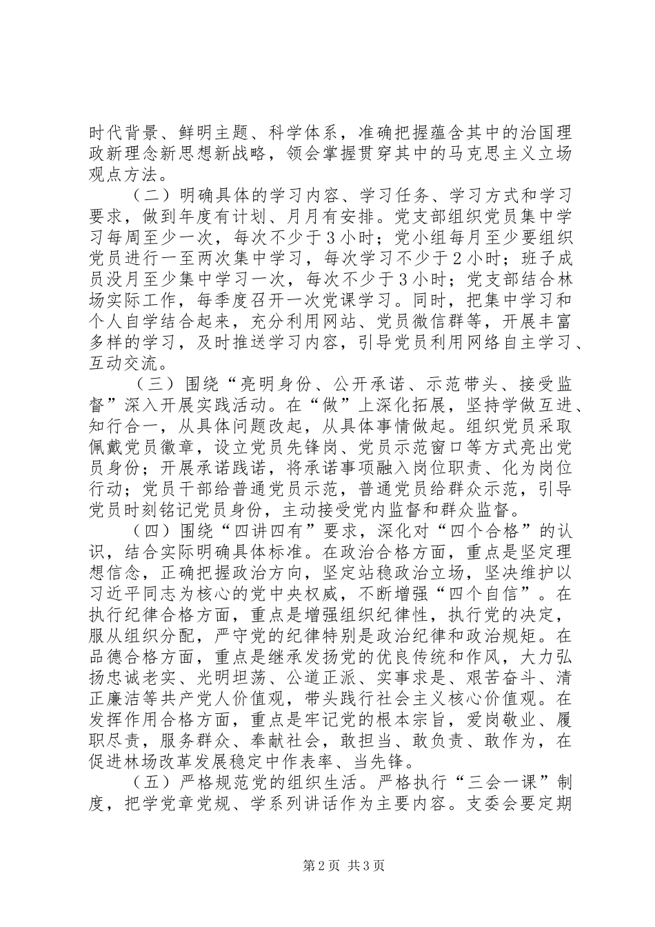 2024年林场党支部两学一做常态化制度化学习计划_第2页