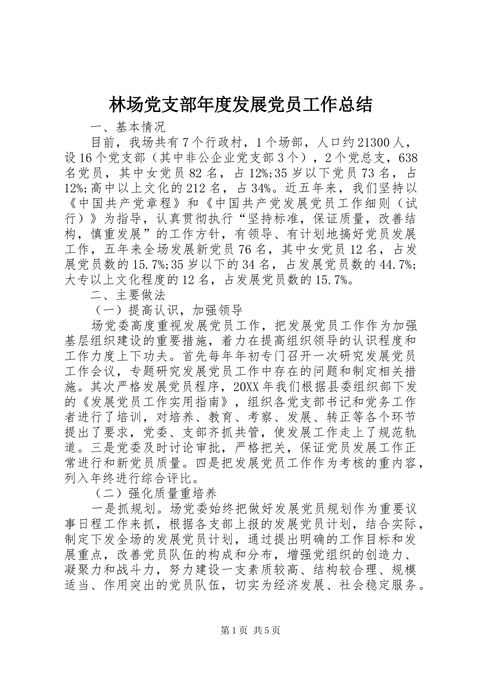 2024年林场党支部年度发展党员工作总结_第1页