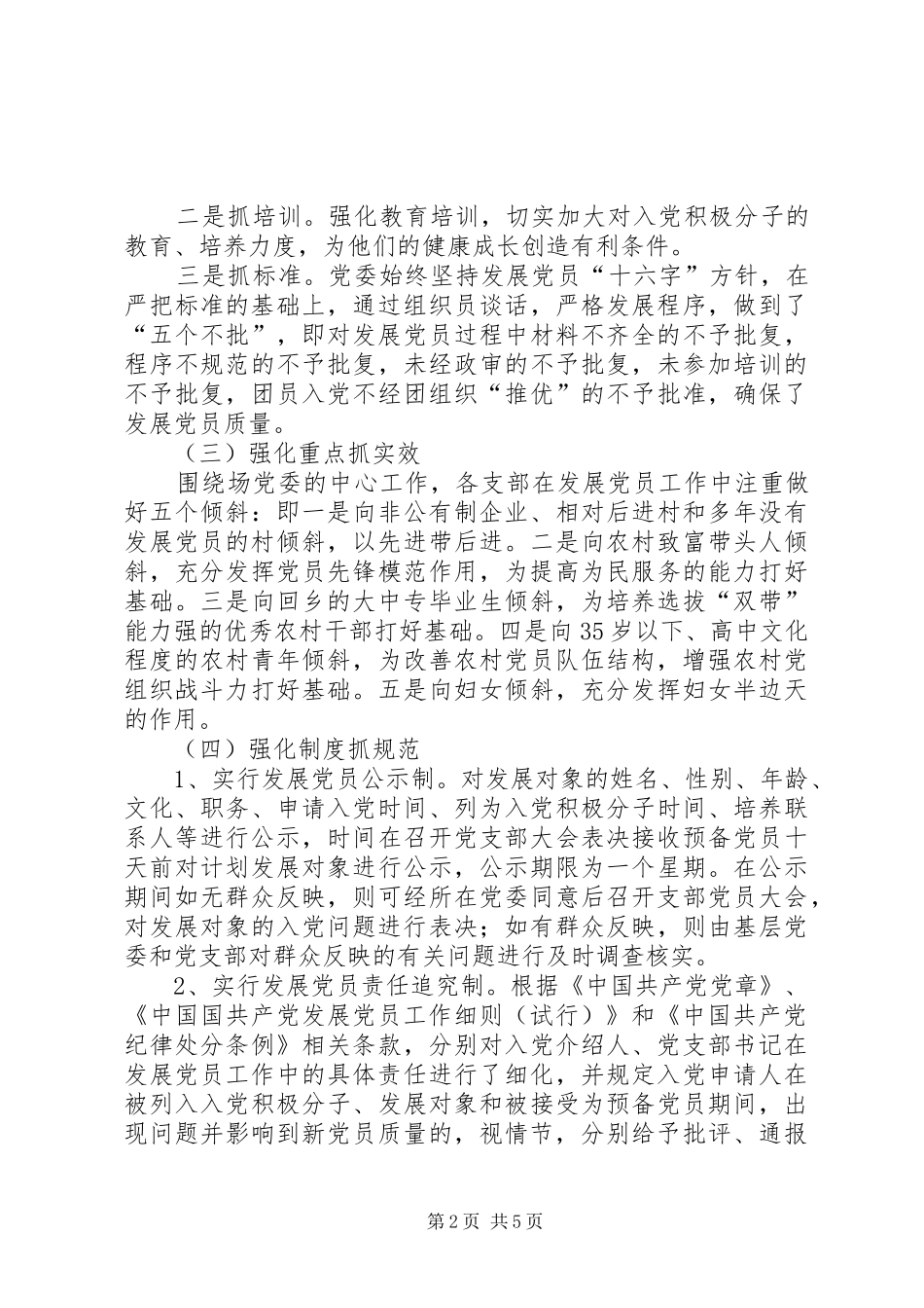 2024年林场党支部年度发展党员工作总结_第2页