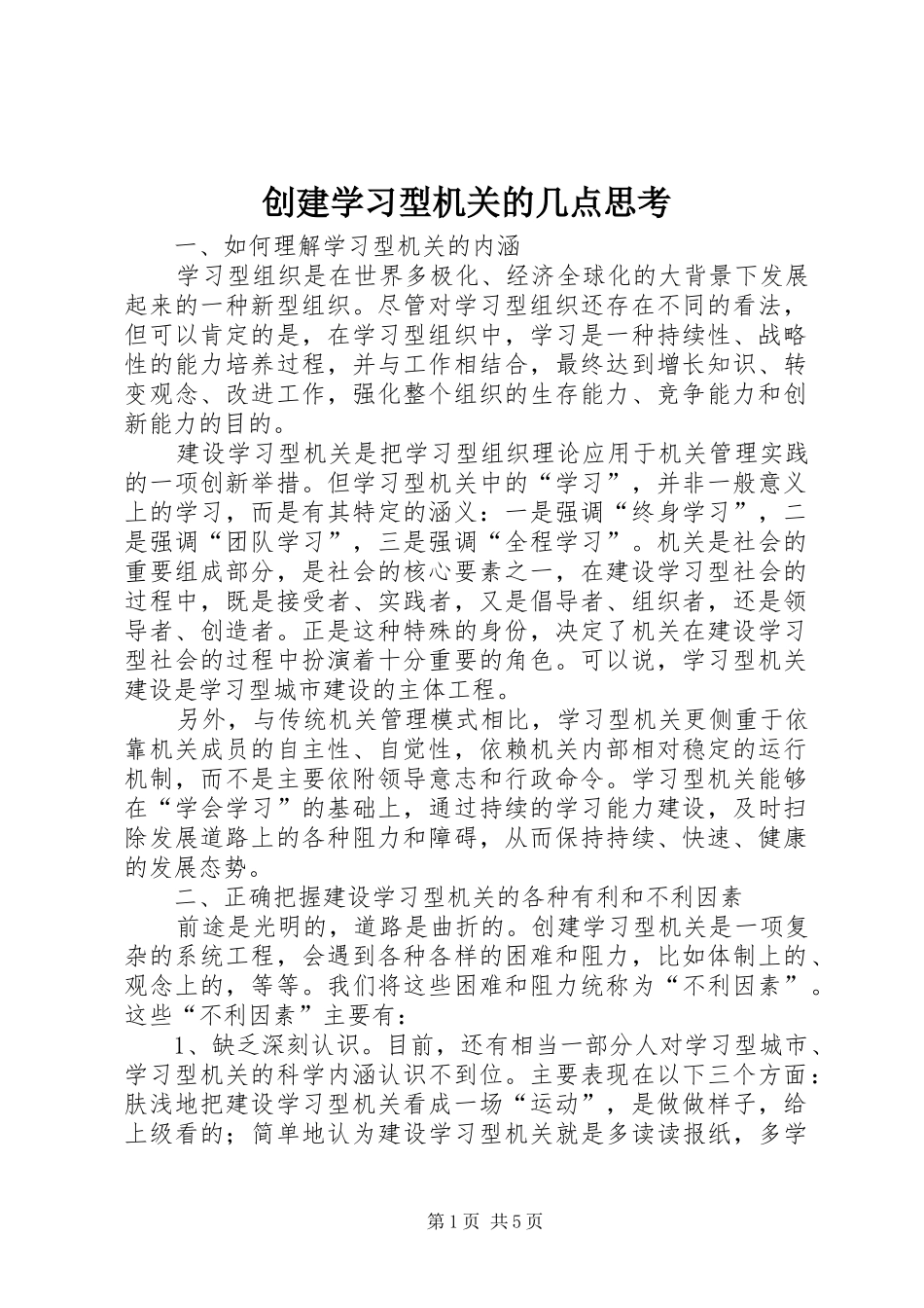 2024年创建学习型机关的几点思考_第1页