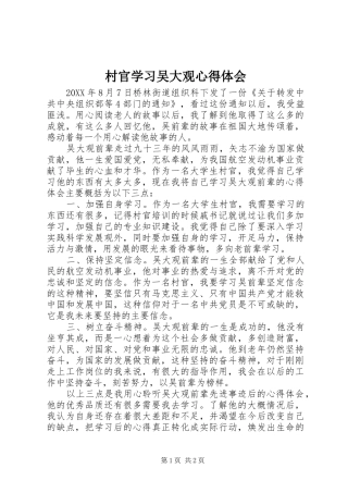 2024年村官学习吴大观心得体会