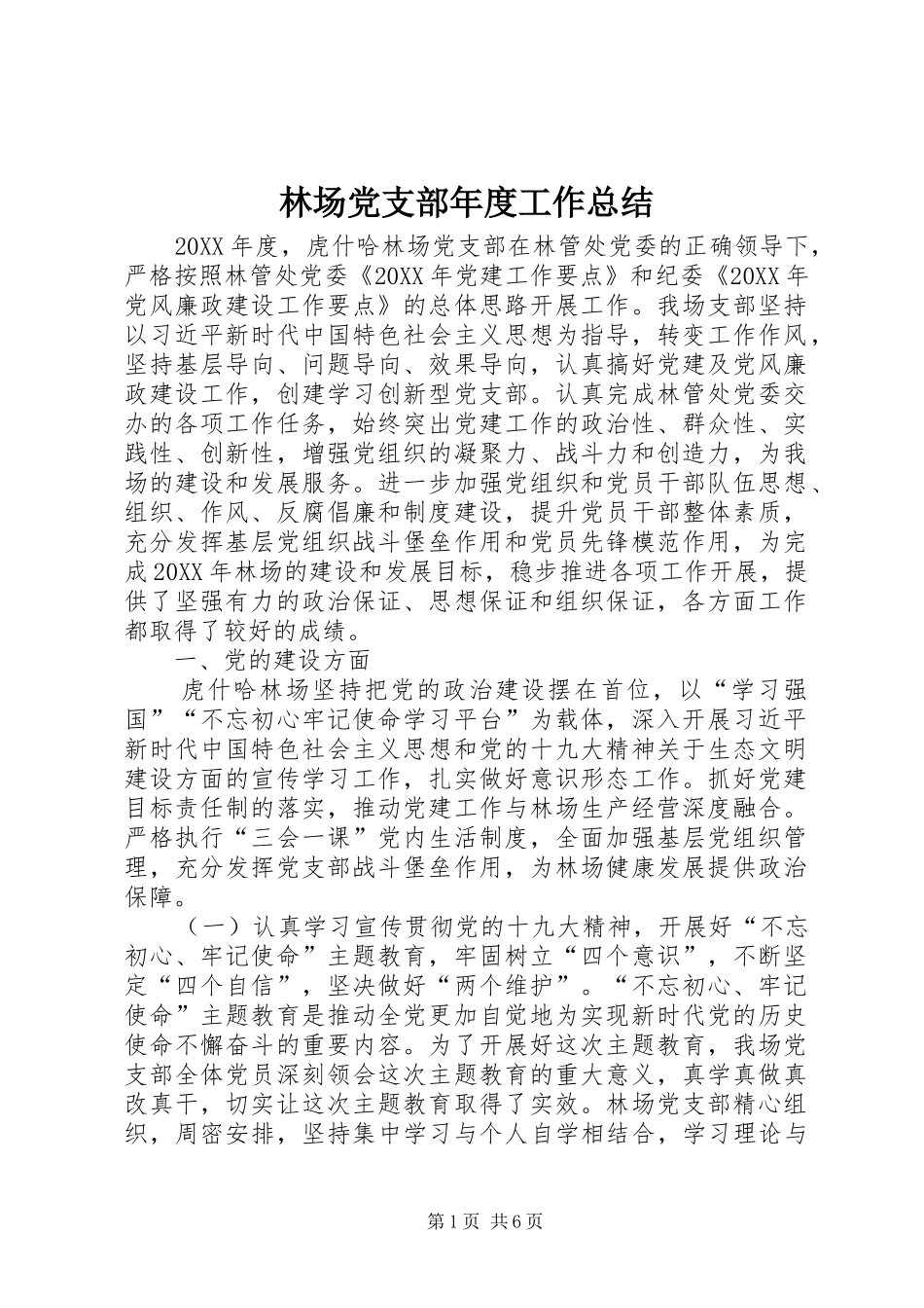 2024年林场党支部年度工作总结_第1页