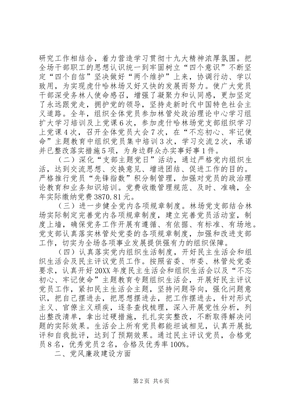 2024年林场党支部年度工作总结_第2页