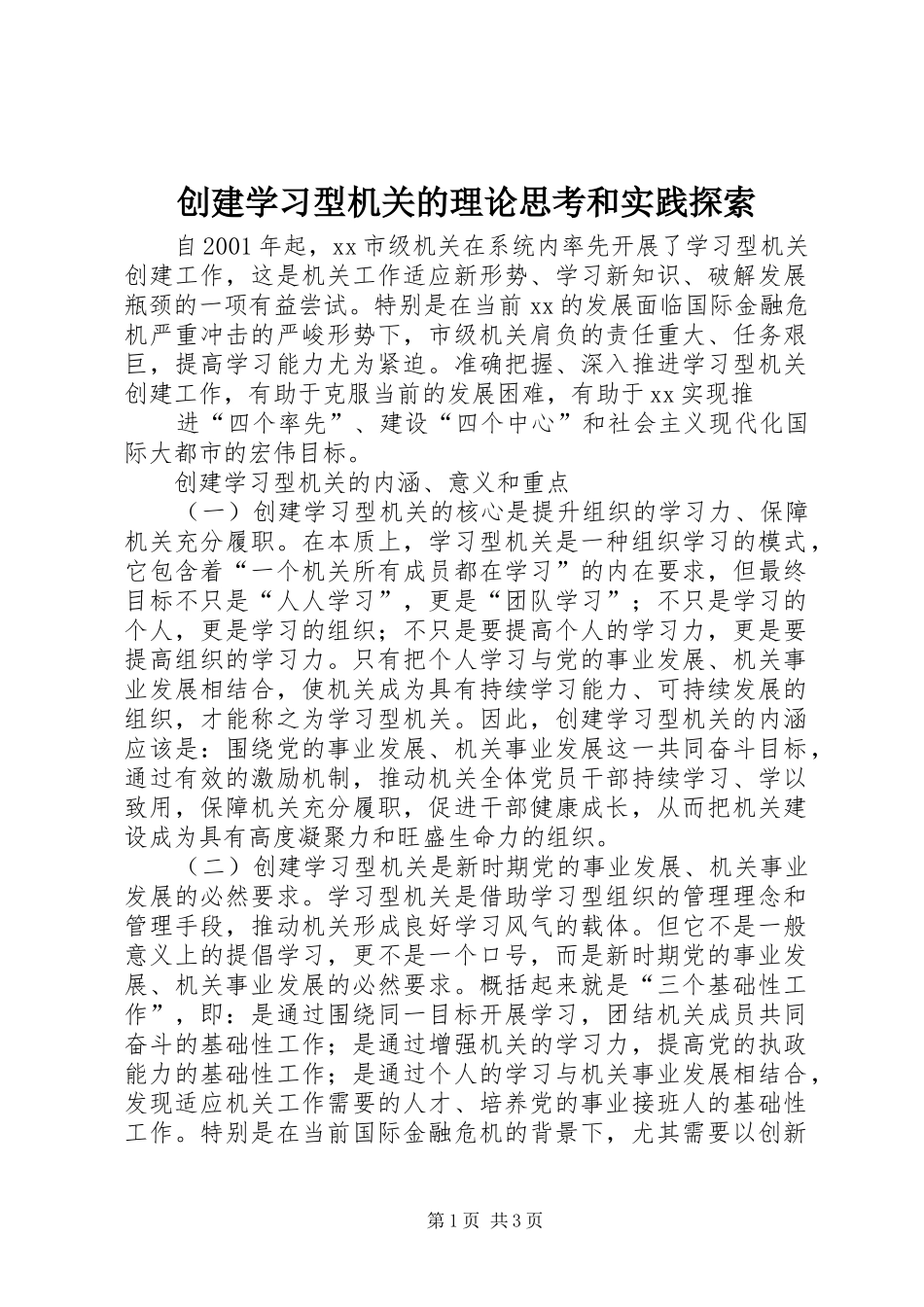 2024年创建学习型机关的理论思考和实践探索_第1页