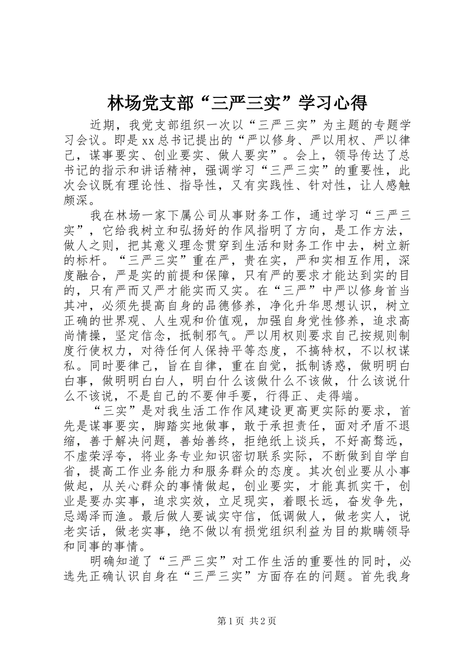 2024年林场党支部三严三实学习心得_第1页