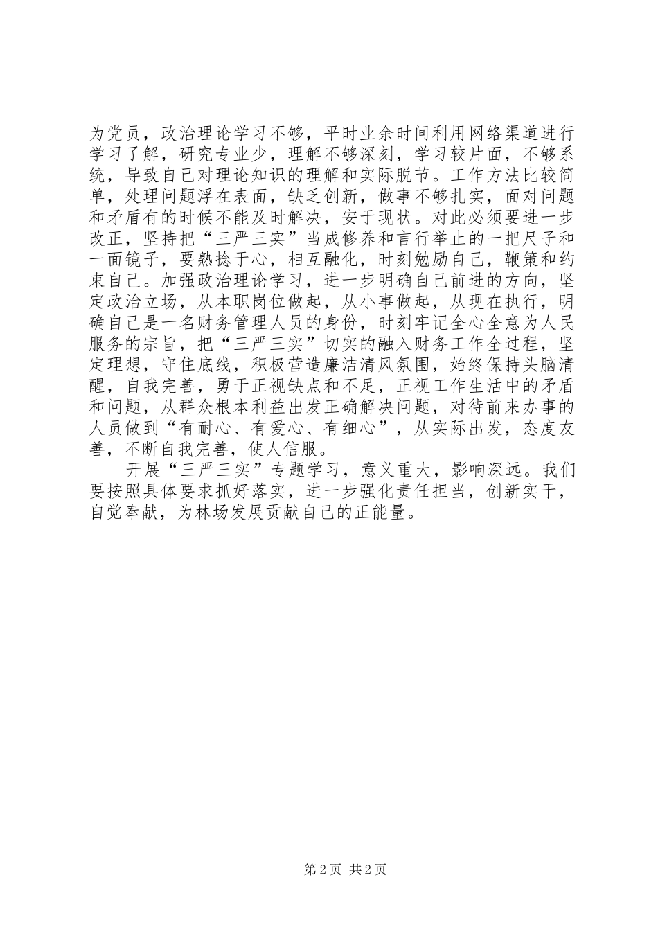 2024年林场党支部三严三实学习心得_第2页