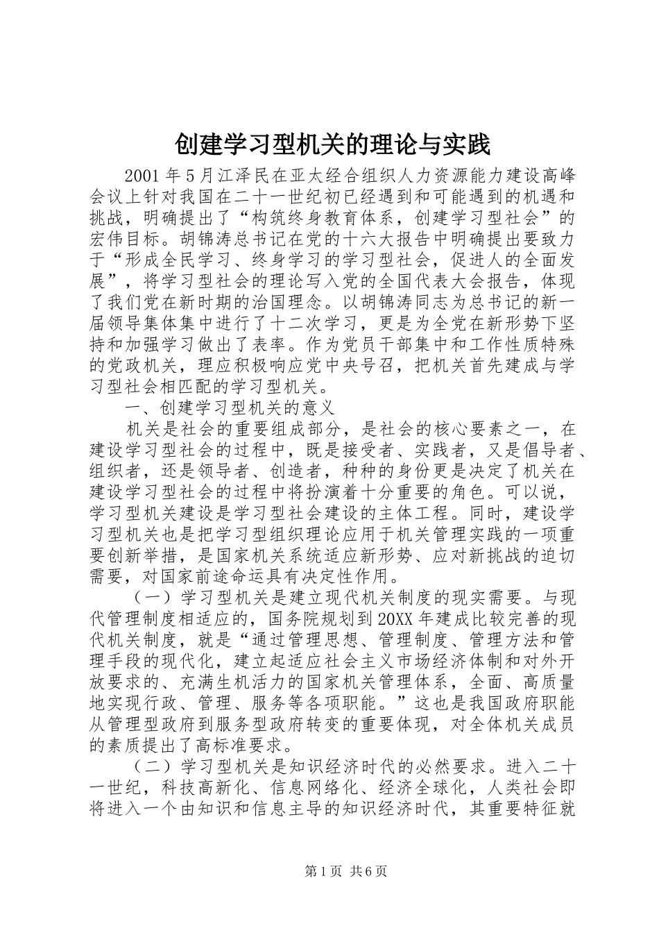 2024年创建学习型机关的理论与实践_第1页