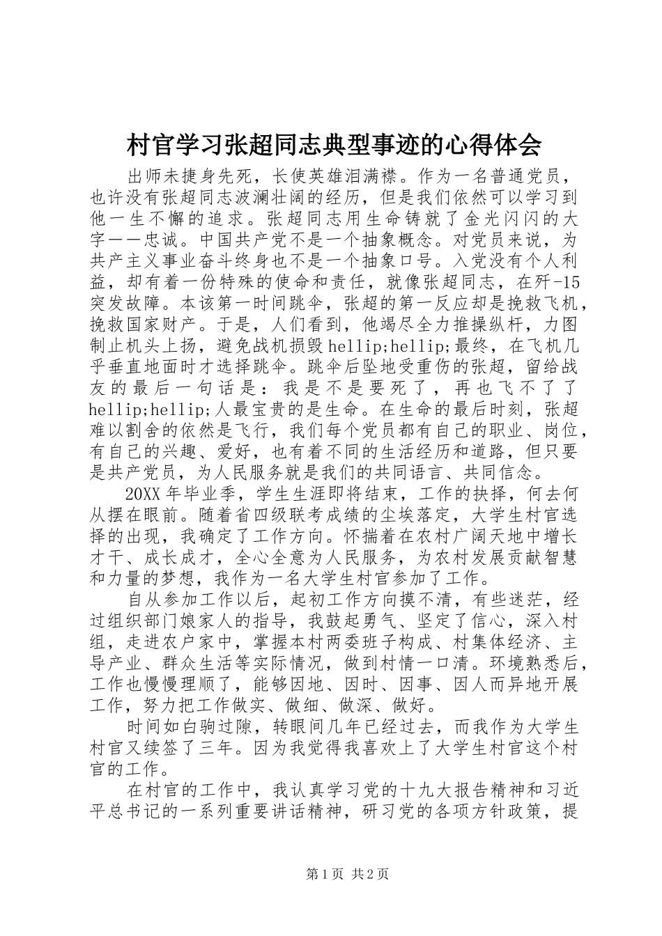 2024年村官学习张超同志典型事迹的心得体会_第1页