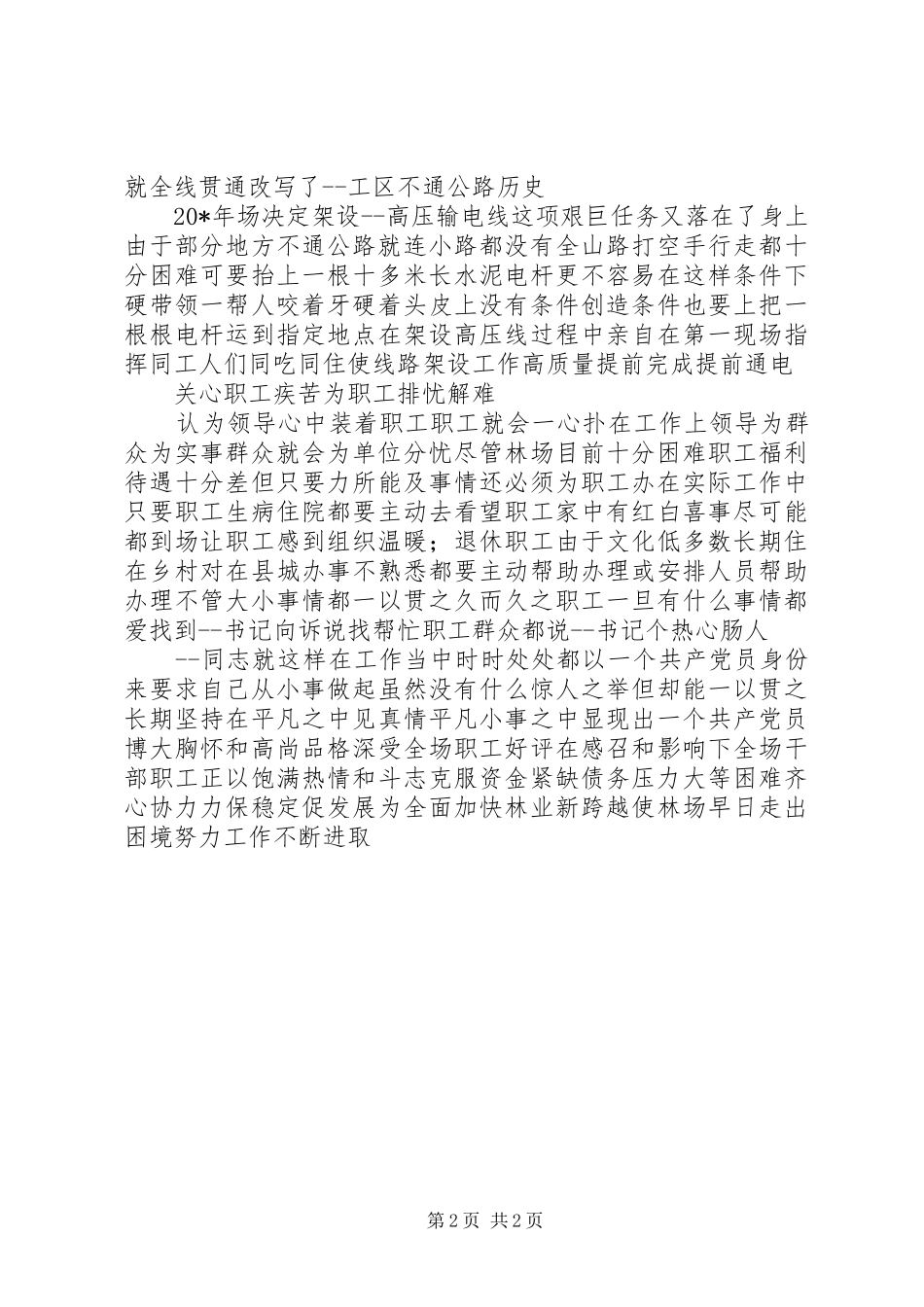 2024年林场党支部书记事迹材料_第2页