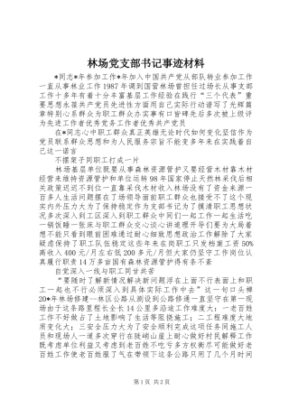 2024年林场党支部书记事迹材料
