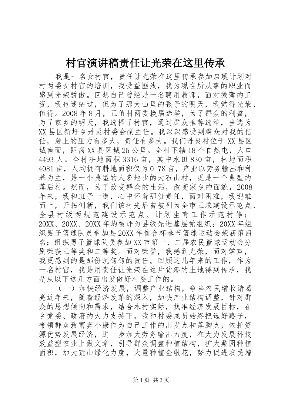 2024年村官演讲稿责任让光荣在这里传承_第1页