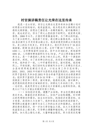 2024年村官演讲稿责任让光荣在这里传承