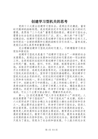 2024年创建学习型机关的思考