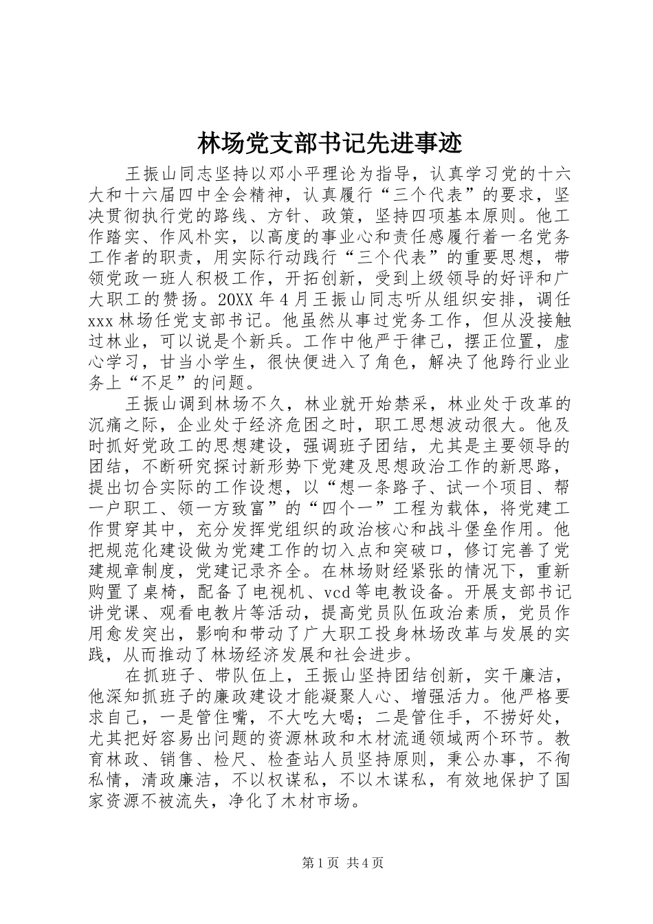2024年林场党支部书记先进事迹_第1页