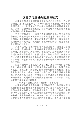 2024年创建学习型机关的演讲征文