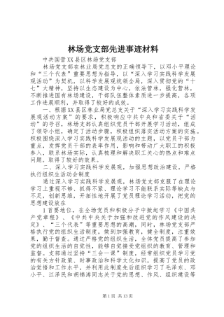 2024年林场党支部先进事迹材料
