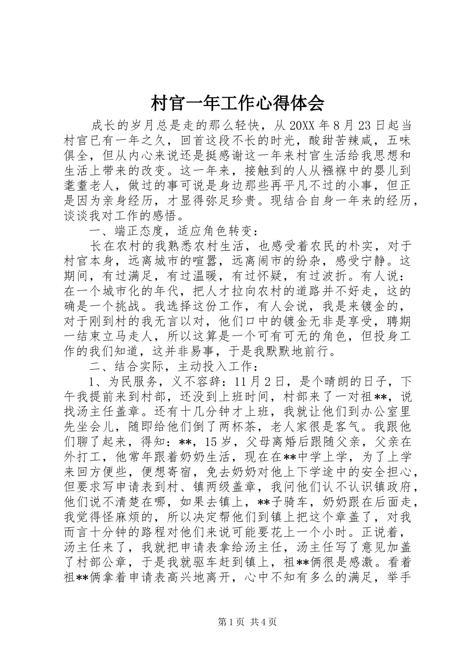 2024年村官一年工作心得体会_第1页
