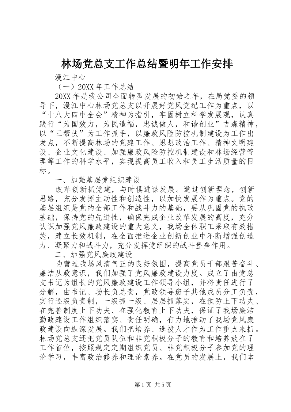 2024年林场党总支工作总结暨明年工作安排_第1页
