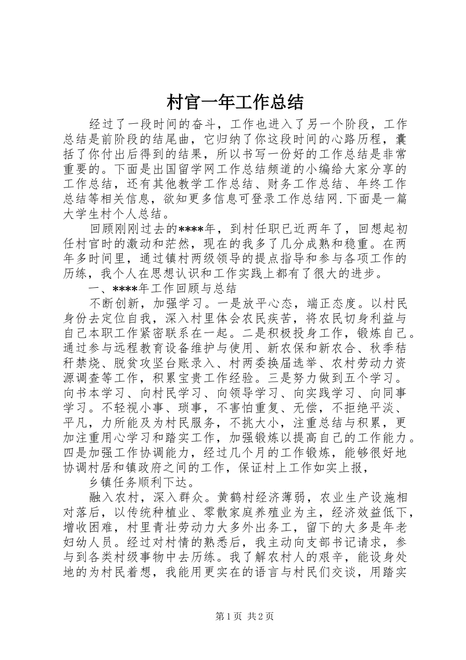 2024年村官一年工作总结_第1页