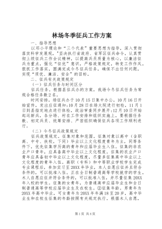 2024年林场冬季征兵工作方案