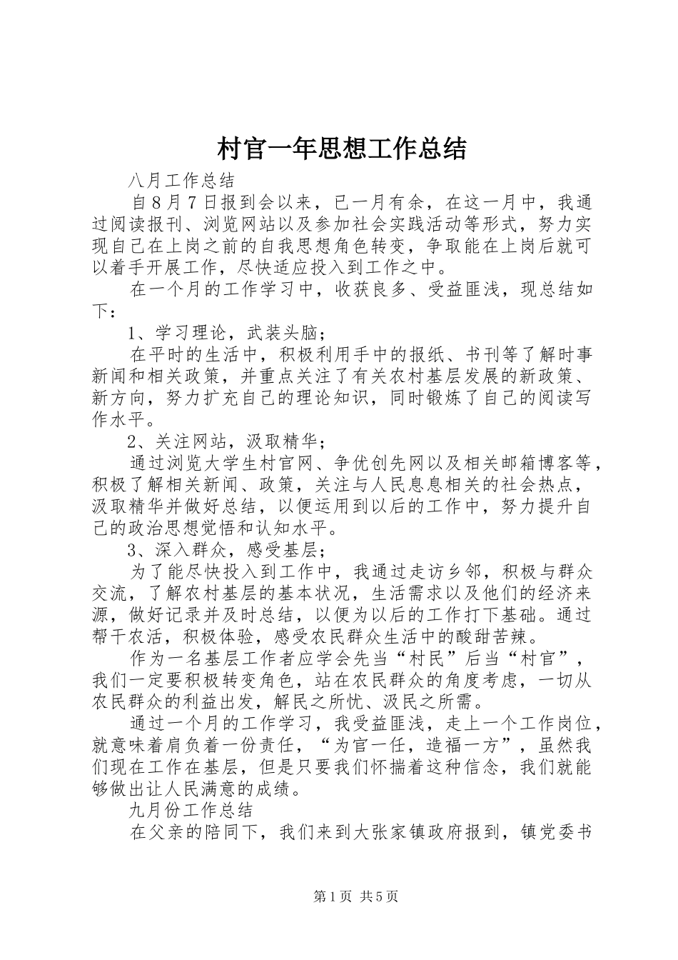 2024年村官一年思想工作总结_第1页