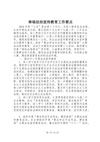 2024年林场法治宣传教育工作要点