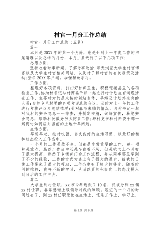 2024年村官一月份工作总结