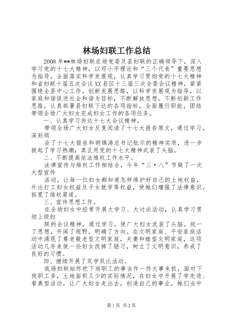 2024年林场妇联工作总结_第1页