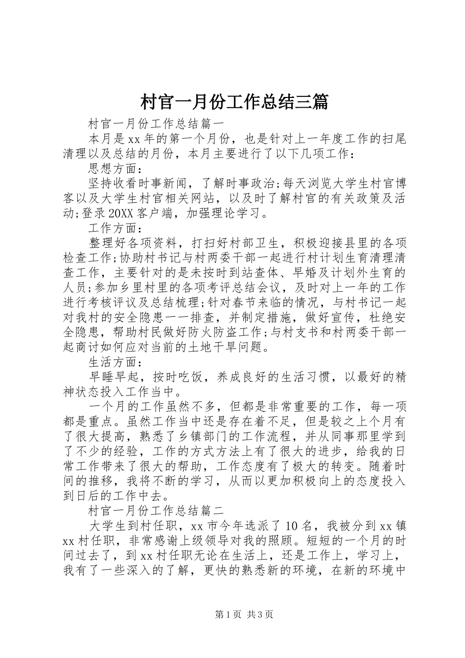 2024年村官一月份工作总结三篇_第1页