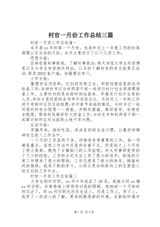 2024年村官一月份工作总结三篇