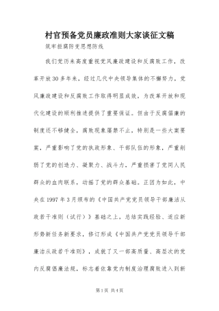 2024年村官预备党员廉政准则大家谈征文稿