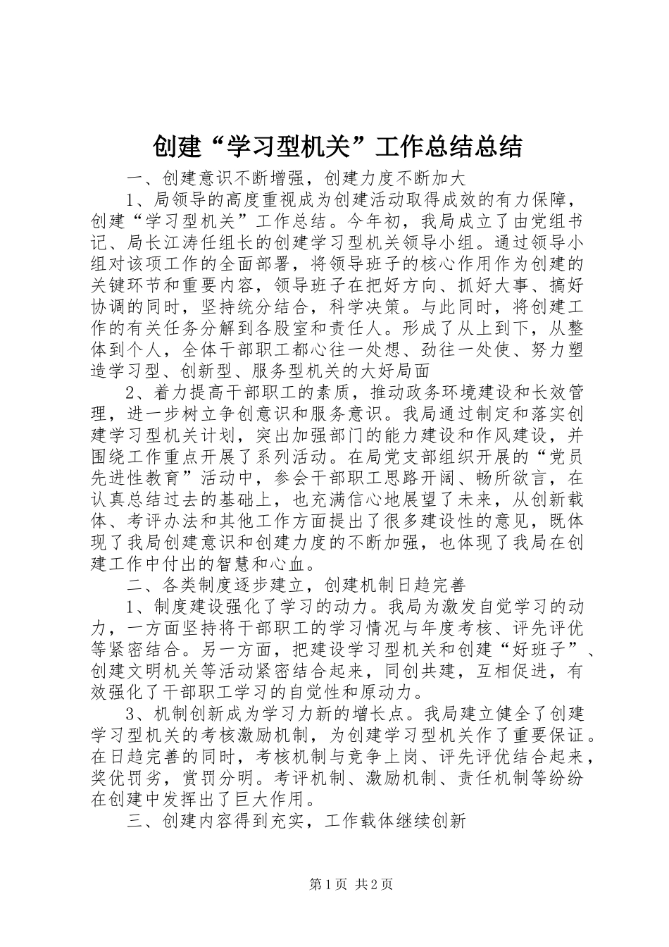 2024年创建学习型机关工作总结总结_第1页