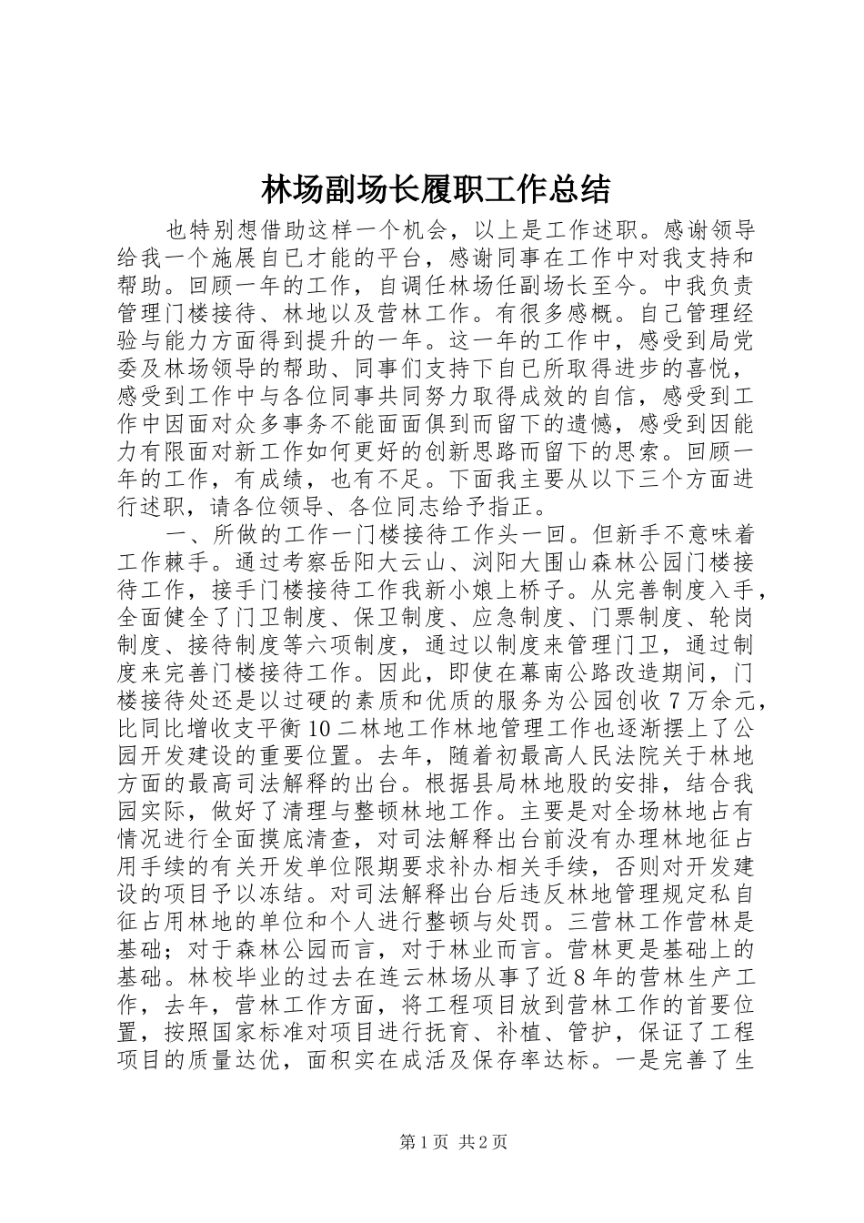 2024年林场副场长履职工作总结_第1页